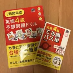 英検4級でる順パス単 : 予想問題ドリルセット 文部科学省後援