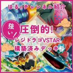 【はるnチャンネル紹介】レジドラゴVSTAR 構築済みデッキ