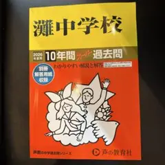 2026年最新】灘中学 過去問の人気アイテム - メルカリ
