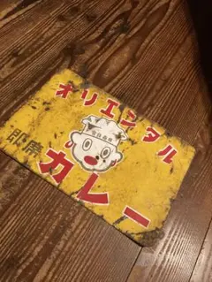 昭和レトロ　オリエンタルカレー　琺瑯看板　オリジナル品、当時物