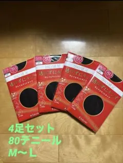 fukuske 80デニール マットタイプ タイツ ブラック　M〜L 4足セット