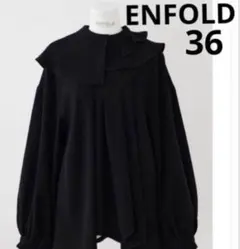 最終値下げエンフォルドトップス使用1回美品