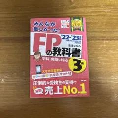 2022―2023年版 みんなが欲しかった! FPの教科書3級