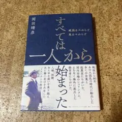 すべては一人から始まった : 威張るべからず、焦るべからず