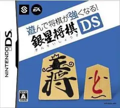 遊んで将棋が強くなる!! 銀星将棋DS