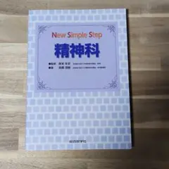 【書き込みなし】New Simple Step精神科