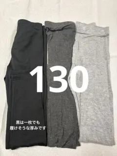キッズレギンス 3色セット 130