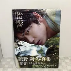 綾野剛 「 写真集」「綾野語録」。ほか３巻セット 綾野剛 「 写真集」「綾野語録」。ほか3巻セット 【公式通販】