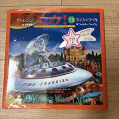 チャレンジ ミッケ！ 9 タイムトラベルのサムネイル