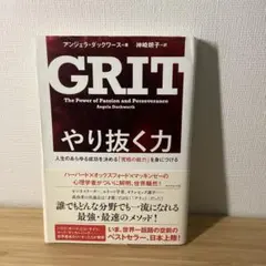 GRIT やり抜く力 人生のあらゆる成功を決める「究極の能力」を身につける