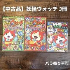 【中古品】妖怪ウォッチ 3冊セット