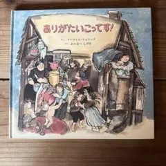 ありがたいこってす！のサムネイル