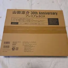 山田涼介 30th AnniversaryプレミアムBOX