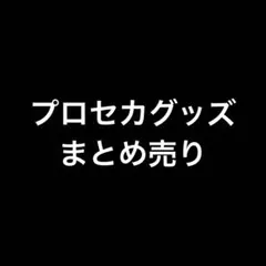 プロセカグッズ　まとめ売り