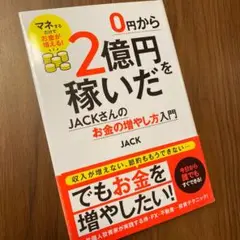 0円から2億円を稼いだJACKさんのお金の増やし方入門