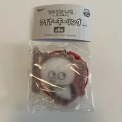 スタジオUG ワイヤーキーホルダー