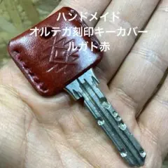 ハンドメイド オルテガ刻印キーカバー ルガト赤