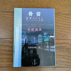 骨音 池袋ウエストゲートパークIII 石田衣良 文春文庫