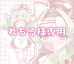 れちる様専用