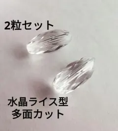 《No.378》水晶ライス型 多面カット 2粒セット ペア クリスタル