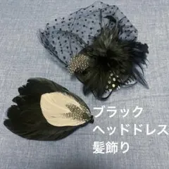 【値下げ】ブラックヘッドドレス 髪飾り セット