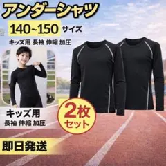 キッズアンダーシャツ 140〜150 黒2枚セット 長袖 着圧インナー 吸汗速乾
