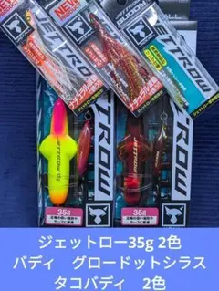 【新品未開封品】ジャッカル　ジェットロー35ｇ×3個+タコバディ+バディ　新商品 楽天市場】【2025年新色追加】ジャッカル(JACKALL) ジェットロー