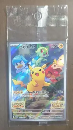 ピカチュウ　ポケモンSV購入特典　プロモ　 みんなでぼうけん