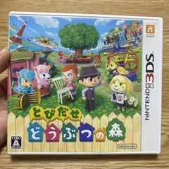とびだせどうぶつの森　3DSカセット
