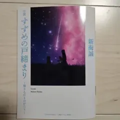 小説 すずめの戸締まり 映画来場者特典