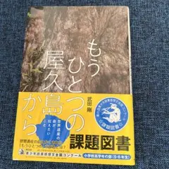 もうひとつの屋久島から 世界遺産の森が伝えたいこと