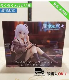 魔女の旅々 DesktopCute フィギュア イレイナ 〜私服ver.〜