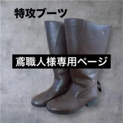 【専用ページ】特攻ブーツ ブラウン ロングブーツ サイドファスナー