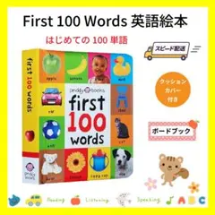 First 100 Words はじめての100のことば 英語絵本 英語育児