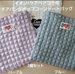 イオン×ケアベアコラボ ポップコーントートバッグ 2個セットのサムネイル