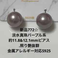 新品772☆淡水真珠パープル系約11.8&12.1mmピアス.照り艶抜群