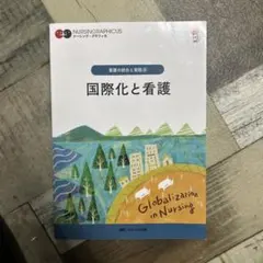 国際化と看護 NURSINGGRAPHICUS