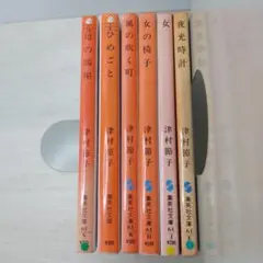 津村節子 作品6冊セット