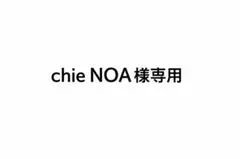 chie NOA様　専用