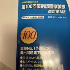 2026年最新】第100回薬剤師国家試験の人気アイテム - メルカリ