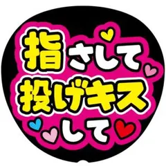 G【指さして投げキスして】ファンサうちわ うちわ文字 ファンサ文字 コンサート
