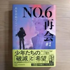 NO.6[ナンバーシックス]再会#1