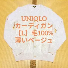 概ね良好!! UNIQLO 毛100%カーディガン【L】