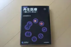 テキストブック 再生医療～創る、行う、支える～ - メルカリ