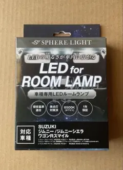 ジムニー/ジムニーシエラ専用 LEDルームランプセット【未使用】のサムネイル