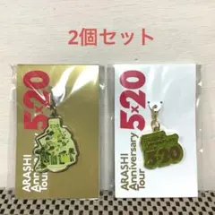 【未開封】 嵐 5×20 会場限定 チャーム 2種 緑 ARASHI