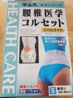 中山式腰椎医学コルセット 腰痛ベルト Sサイズ　補助ベルト付きソフト