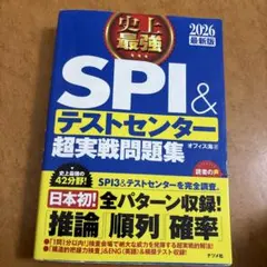 史上最強SPI&テストセンター超実戦問題集. 2026最新版