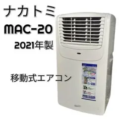 ナカトミ 移動式エアコン MAC-20(Ver.3) - メルカリ