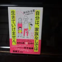 自分は、家族なしでは生きていけません。